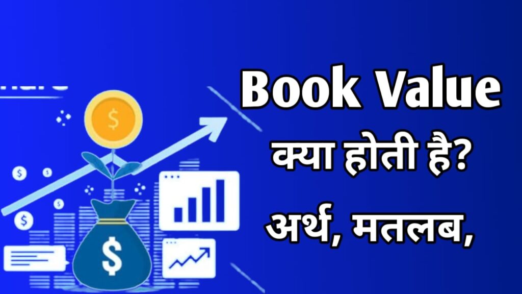 Book value meaning in Hindi