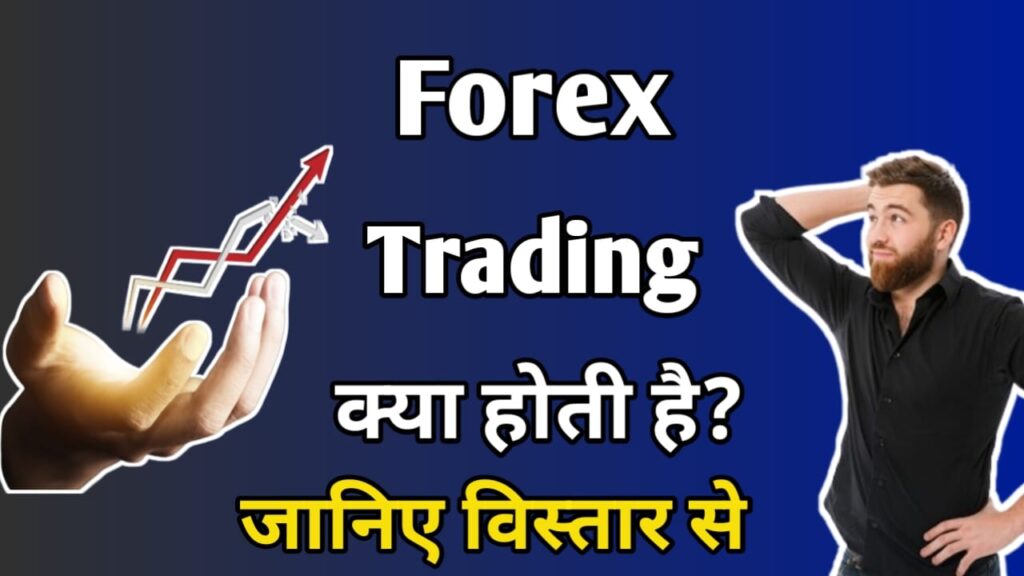Forex Trading Kya Hai