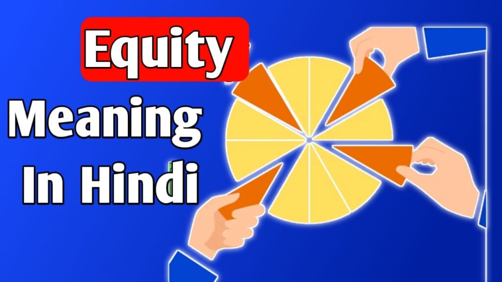 इक्विटी क्या होती है  - Equity Meaning in Hindi