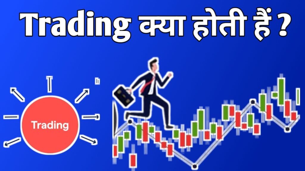 ट्रेडिंग क्या होता है Trading meaning in Hindi 