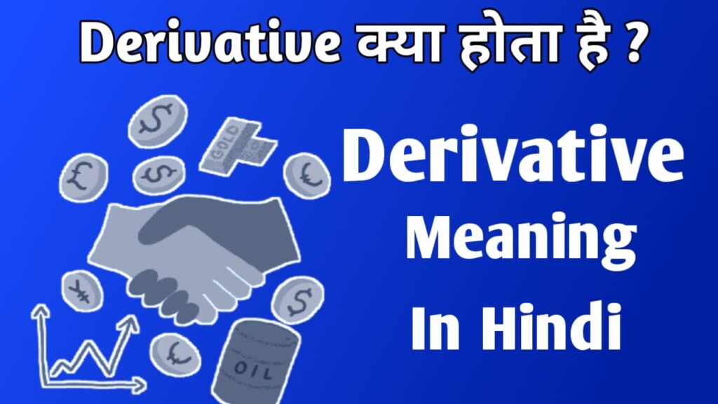 डेरिवेटिव्स क्या होते हैं Derivatives in Hindi 