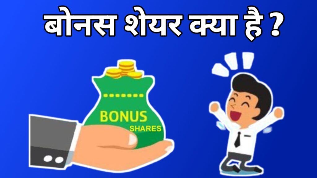 बोनस शेयर क्या है  Bonus share meaning in hindi 